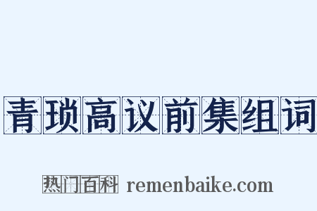 青琐高议前集组词是什么意思的图片